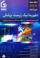 انفورماتیک زیست پزشکی شورتلیف 2021 جلد دوم