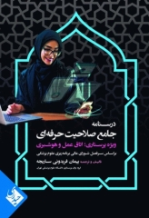 درسنامه جامع صلاحیت حرفه‌ای ویژه پرستاری، اتاق عمل و هوشبری