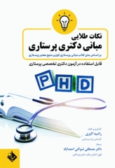 نکات طلایی مبانی دکتری پرستاری بر اساس کتاب مبانی پرستاری کوزیر