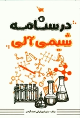 درسنامه شیمی آلی