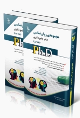 کتاب جامع دکتری مجموعه روان‌شناسی جلد اول و دوم