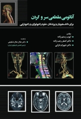 آناتومی مقطعی سر و گردن برای دانشجویان و پزشکان علوم رادیولوژی و رادیوتراپی