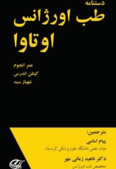 دستنامه طب اورژانس اوتاوا