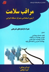 آزمون استخدامی مراقب سلامت متمرکز دستگاه اجرایی