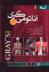 آناتومی گری 2024 برای دانشجویان جلد1 تنه دکتر رضا شیرازی