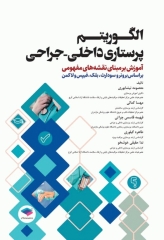 الگوریتم پرستاری داخلی جراحی بر اساس برونر و سودارث، بلک، فیپس و لاکمن