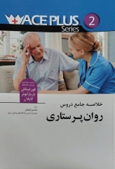 ACEPLUS خلاصه جامع دروس روان پرستاری