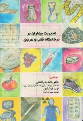 مدیریت بیماران در درمانگاه قلب و عروق