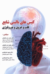 کیس‌های بالینی شایع قلب و عروق و نورولوژی