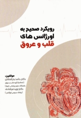 رویکرد صحیح به اورژانس‌های قلب و عروق