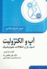 مرور سریع مبانی آب و الکترولیت اسید، باز و اختلالات، همودینامیک