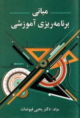 مبانی برنامه ریزی آموزشی دکتر فیوضات