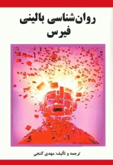 روان‌شناسی بالینی فیرس ترجمه و تالیف دکتر مهدی گنجی
