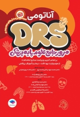 مرور جامع DRS علوم پایه پزشکی آناتومی