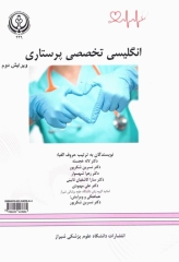 انگلیسی تخصصی پرستاری دانشگاه علوم پزشکی شیراز | English For The Students Of Nursing