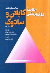 خلاصه روان پزشکی کاپلان و سادوک 2022 جلد دوم ترجمه دکتر یلدا قبادی