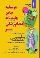 درسنامه جامع خلاصه دورس علوم پایه دندانپزشکی اثر دکتر منصور میرزایی انتشارات میر