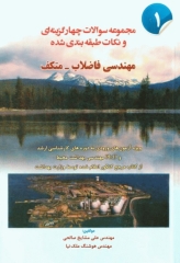 مجموعه سوالات چهارگزینه‌ای و نکات طبقه بندی شده مهندسی فاضلاب متکف 1 علی مشایخ صالحی