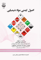 اصول ایمنی مواد شیمیایی دکتر مهدی جهانگیری