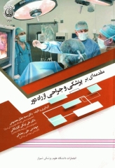 مقدمه‌ای بر پزشکی و جراحی از راه دور