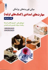 مبانی فوریت‌های پزشکی مهارت‌های امدادی (کمک‌های اولیه) پایه و پیشرفته