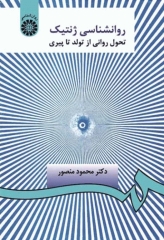 روانشناسی ژنتیک تحول روانی از تولد تا پیری