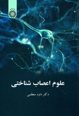 علوم اعصاب شناختی دکتر داود معظمی
