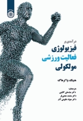 درآمدی بر فیزیولوژی فعالیت ورزشی مولکولی