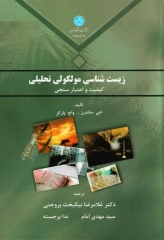 زیست شناسی مولکولی تحلیلی کیفیت و اعتبارسنجی