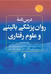 درس‌نامه روان‌پزشکی بالینی و علوم رفتاری ویراست سوم