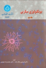 بیوتکنولوژی میکروبی جلد دوم