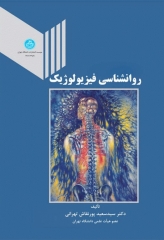 روانشناسی فیزیولوژیک دکتر سعید پورنقاش