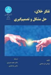 تفکر خلاق، حل مشکل و تصمیم‌گیری