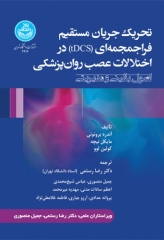 تحریک جریان مستقیم فراجمجمه‌ای (TDCS) در اختلالات عصب روان‌پزشکی؛ اصول بالینی و مدیریتی