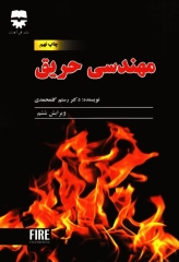 مهندسی حریق دکتر گلمحمدی