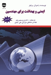 ایمنی و بهداشت برای مهندسین