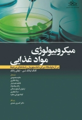 میکروبیولوژی مواد غذایی در آزمایشگاه برای دانشجویان رشته‌های مرتبط