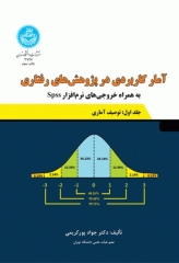 آمار کاربردی در پژوهش‌های رفتاری جلد1 به همراه خروجی‌های نرم افزار SPSS