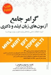 گرامر جامع آزمون‌های زبان ارشد و دکتری مهاجرنیا