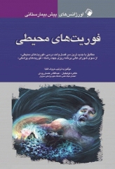 اورژانس‌های پیش بیمارستانی فوریت‌های محیطی‌
