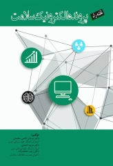 نقشه راه پرونده الکترونیک سلامت