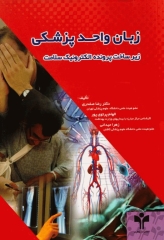 زبان واحد پزشکی زیرساخت پرونده الکترونیک سلامت