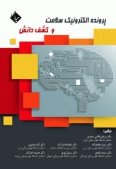 پرونده الکترونیک سلامت و کشف دانش