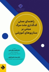 راهنمای عملی کدگذاری علت مرگ مبتنی بر سناریوهای آموزشی