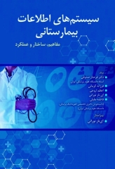 سیستم‌های اطلاعات بیمارستانی مفاهیم، ساختار و عملکرد