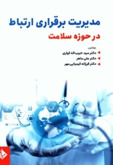 مدیریت برقراری ارتباط در حوزه سلامت