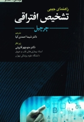 راهنمای جیبی تشخیص افتراقی چرچیل 2022