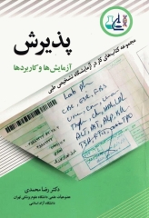 مجموعه کتاب‌های کار در آزمایشگاه تشخیص طبی پذیرش آزمایش‌ها و کاربردها