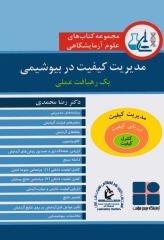 مجموعه کتاب‌های علوم آزمایشگاهی مدیریت کیفیت در بیوشیمی