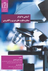 آشنایی با انواع میکروسکوپ‌های نوری و الکترونی